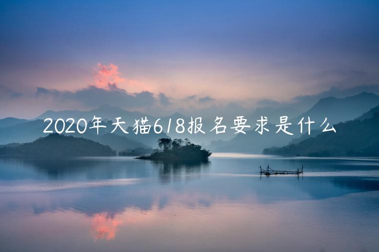 2023年天貓618報(bào)名要求是什么